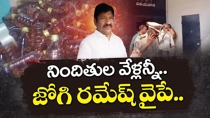జోగికి బిగుస్తున్న నకిలీ మద్యం ఉచ్చు | Fake Liquor Scam | Jogi Ramesh Faces Heat as Probe Deepens