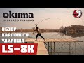 ОБЗОР КАРПОВОГО удилища OKUMA LS-8K 13'ft 396м 3.5lb!