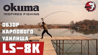 ОБЗОР КАРПОВОГО удилища OKUMA LS-8K 13'ft 396м 3.5lb!