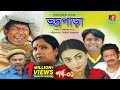 Vodro Para - ভদ্রপাড়া | Ep-01 | Chanchal Chowdhury, Orsha | New Bangla Natok