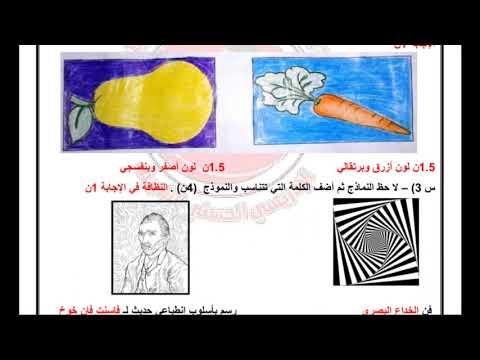 الإجابة النموذجية لمادة التربية التشكيلية السنة الثانية متوسط الفصل الأول