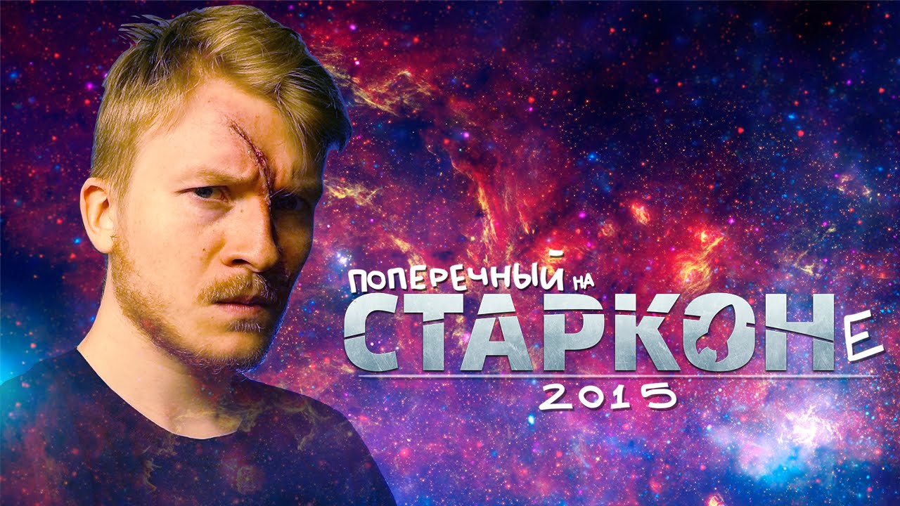 Поперечный на СТАРКОНе 2015.