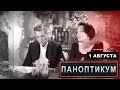 Паноптикум от 1 августа 2019 из студии Nevzorov.tv