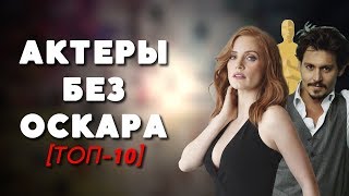 ТОП-10 | АКТЕРЫ БЕЗ ОСКАРА