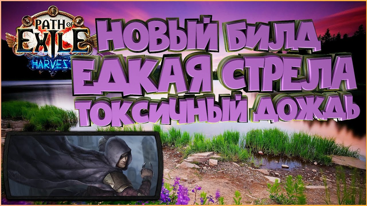 Toxic Raine 3.11 | Path of exile Harvest | Токсичный дождь + Едкая ...