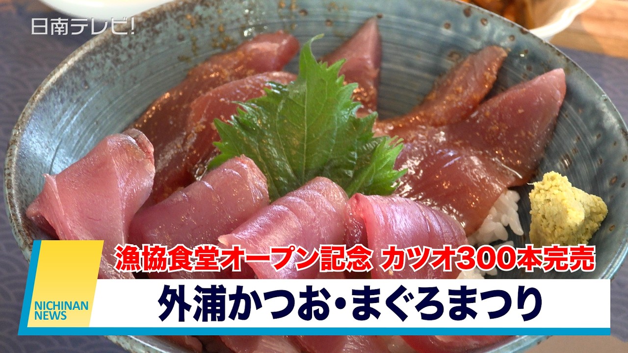 漁協食堂オープン記念　カツオ300本完売　外浦かつお・まぐろまつり（宮崎県日南市）