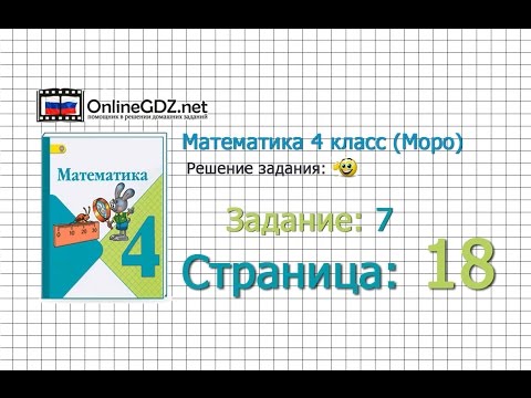 Страница 18 Задание 7 – Математика 4 класс (Моро) Часть 1