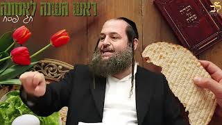 הרב אודי קוטיגרו: חג פסח | ראש השנה לאמונה | ליל הסדר