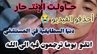 شاهد ما حقيقة الفيديو😱اللا أخلاقي المسرب للمؤثرة الجزائرية دنيا السطايفية و دخولها للمستشفى😱😭