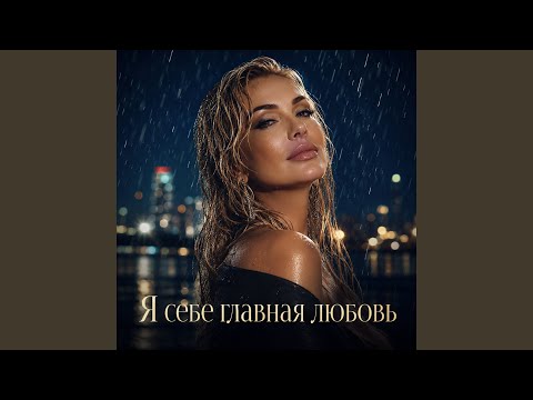 Ева Ланская - Я влюблена в свою жизнь