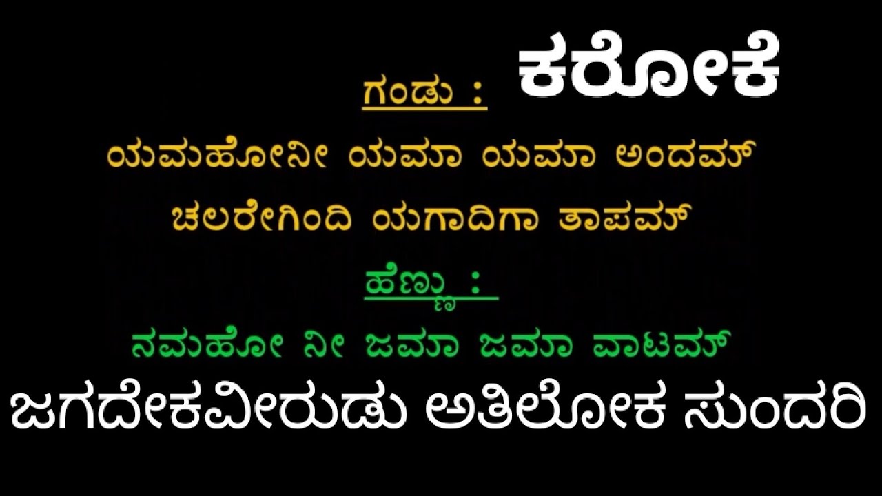 YAMAHO NEE YAMA YAMA KARAOKE JAGADEKA VEERUDU ATHILOKA SUNDARI TELUGU  KARAOKEWith Kannada Lyrics - YouTube