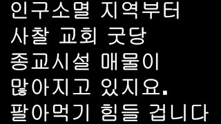 종교시설 매매물건이 계속 쌓이고 있습니다.인테리어 보수작업 비용이 참 많이 들어가게 됩니다.일반인은 활용값어치가 없는 건물들이지요.