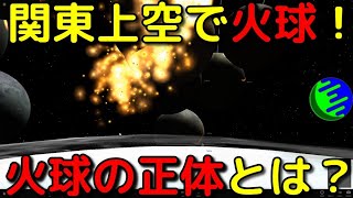 関東上空で巨大な火球が出現！その正体がヤバすぎた