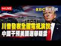 【即時翻譯】🔴直播／川普發表全國電視演說「聚焦選舉議題」！中國干預美國選舉疑雲...外媒：白宮正考慮公布敏感情報
