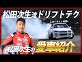 松田次生流 ドリフトテクニック & 愛車紹介!!スカイライン編