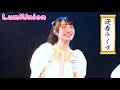 LumiUnion / Overture &amp; We Are The One (迎春ライブ 1/11)