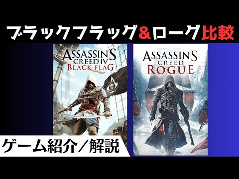 【まとめレビュー】Switchでも遊べる『アサシンクリード4』『アサシンクリード ローグ』最新作ミラージュまでにまとめて振り返る【リベル コレクションに収録】