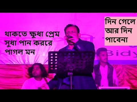 Thakte khuda premo sudha pan koro re । থাকতে ক্ষুধা প্রেম সুধা পান কররে পাগল মন।