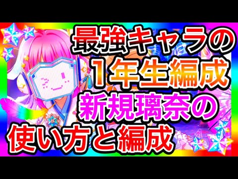 【スクスタ】まさかのインフレ。強すぎる新規璃奈URの使い方と編成について。まるで狙ったかのような仕様【ラブライブ！スクールアイドルフェスティバルALL STARS/lovelive】