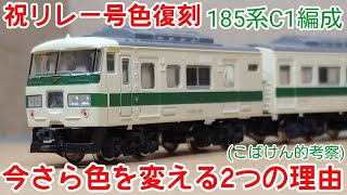 考察】185系C1が今さらリレー号色復刻をする2つの理由 - YouTube