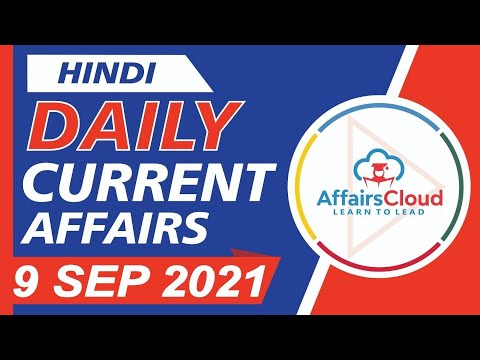 Current Affairs 9 September 2021 Hindi | Current Affairs | AffairsCloud Today for All Exams