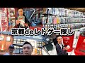 【レトロゲーム探し】京都でハードオフやまんだらけに行ってファミコン探しに行ってきました