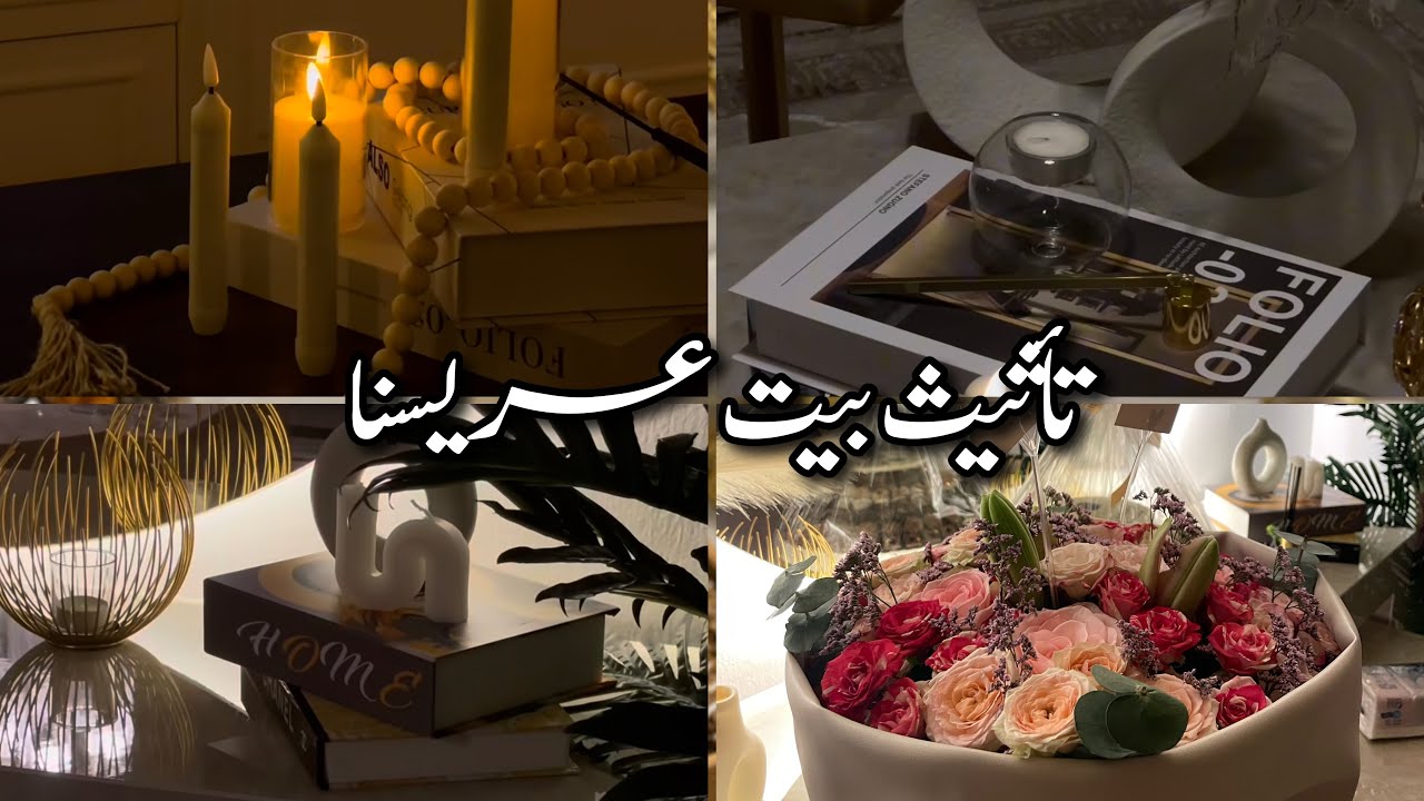 تأثيث بيت أخونا المعرس + يوم الدبش ✨ | Completing my bro house 🏠