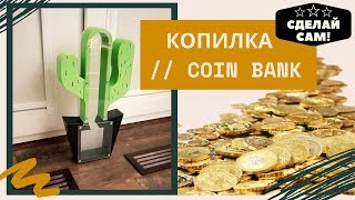 Деревянный кактус копилка // Wooden piggy bank cactus