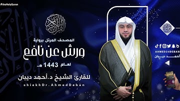 سورة الماعون برواية ورش عن نافع للقارئ الشيخ د.أحمد ديبان