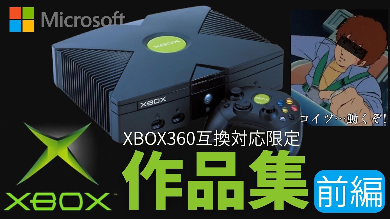 今こそ初代Xbox！Xbox 360の下位互換で蘇る伝説のソフトたち_前編