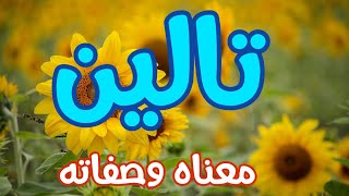 معنى اسم تالين وصفات من تحمل هذا الاسم !!