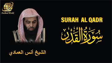 Surah AL Qadr | Sheikh Anas Al Emadi | سورة  القدر |  الشيخ أنس العمادي