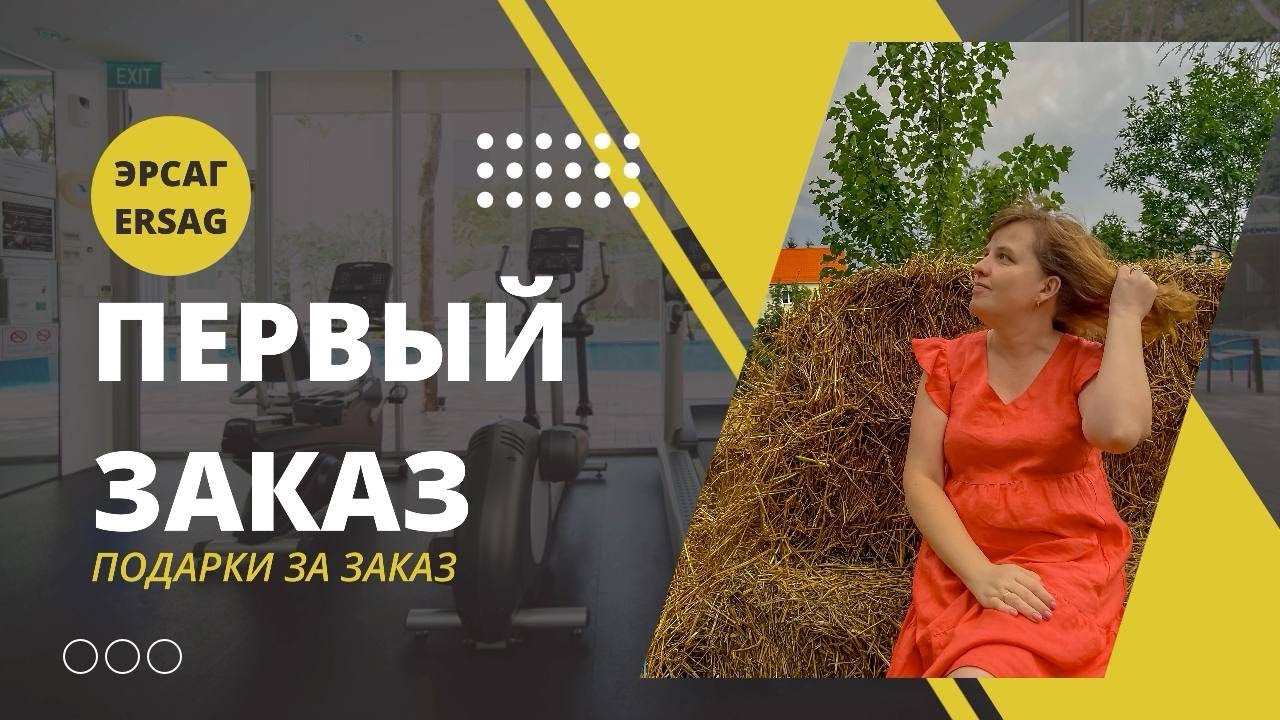 Подарки при каждом заказе эрсаг/ersag - YouTube