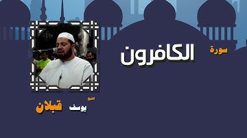 القران الكريم بصوت الشيخ يوسف قبلان | سورة الكافرون