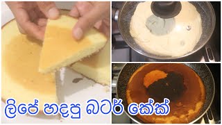 අවන් නැතුවත් රසට කේක් හදමු. |Ape Hada Wada 83