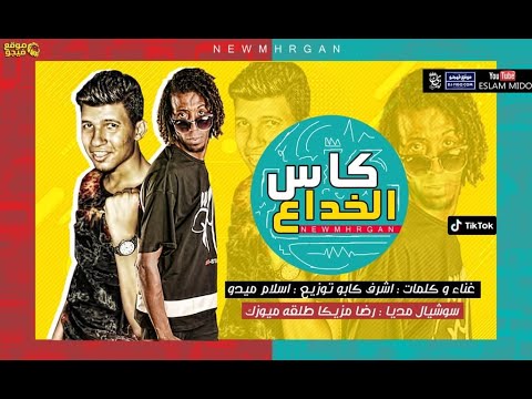 مهرجان كاس الخداع  اغانى  اشرف كابو توزيع اسلام ميدو مهرجانات 