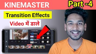 [Part-4] kinemaster tutorial |  kinemaster se video me transition Effects kaise lagaye screenshot 4