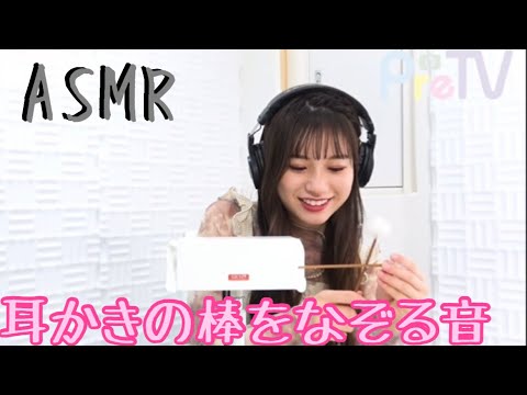 【ASMR】PreTVさん  耳かきの棒をなぞる音  まとめ