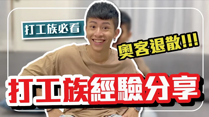 学生族群到底该不该打工 ? ! 打工经验分享 ! 入职前一定要知道的几件事 !｜彼德盖瑞【一次系列EP2】 - 天天要闻