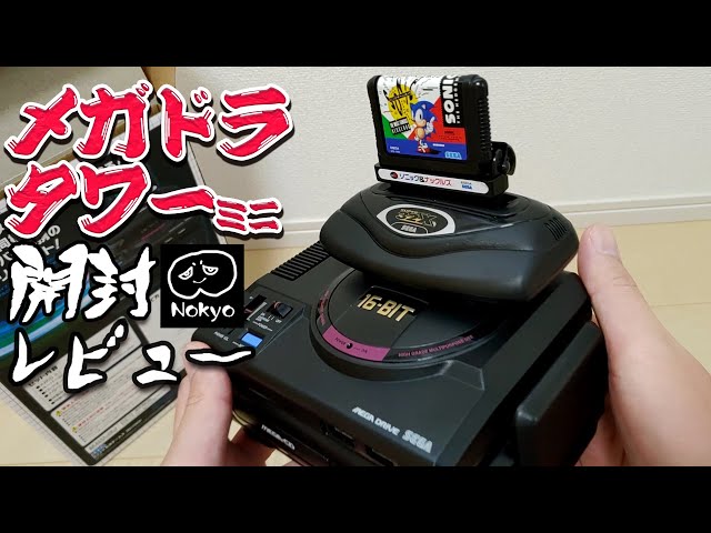 メガドラタワーミニ★未開封品 未開封】SEGA メガドライブタワーミニ メガドラタワーミニ