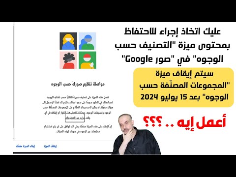 ماذا افعل عليك اتخاذ إجراء للاحتفاظ بمحتوى ميزة التصنيف حسب الوجوه في صور 