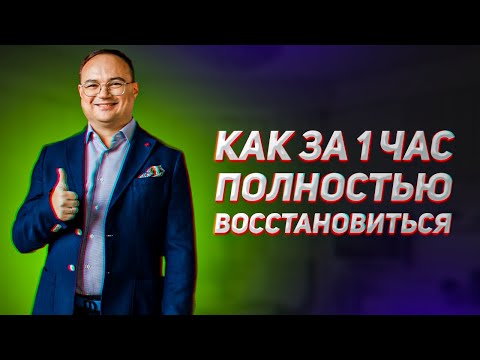 Артем Черепанов Как за 1 час полностью восстановиться и избавиться от недельной усталости