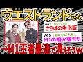【悲報】ウエストランドさん M1王者最速で消えそう【2ch面白いスレ】【ゆっくり解説】