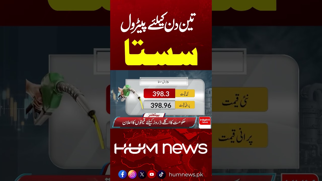 Good News | Petrol Prices Cut for 3 Days | Today Petrol Price | Hum News