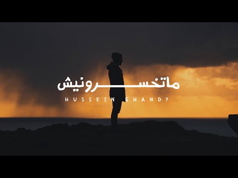 حسين غاندي ماتخسرونيش   