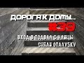 #39. Вход в подвал с улицы. Сняли опалубку. ДОРОГА К ДОМУ.