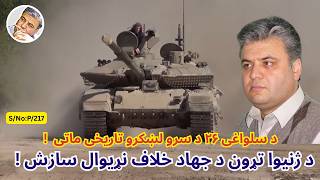 Download Lagu (پښتو/۵۱۷) د سلواغی ۲۶ د سرو لښکرو او افغانی کمونستانو د ماتی تاریخی ورځ او د ژنیوا سازش د جهاد خلاف MP3