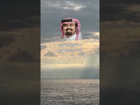 لا تساورك الظنون ولاتساورك الطواري بندر بن عوير تفاعل اكسبلور فولو لايك تعليق متابعه