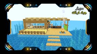 سيرفر GOLD BLOCKS الحلقة 1 | طريقة بناء بيت على البحر سهل في ماين كرافت