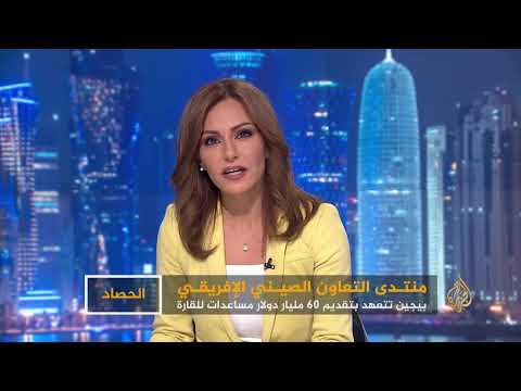 الحصاد- الصين وأفريقيا.. ما رشح عن منتدى بكين